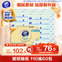 维达（Vinda）抽纸 细韧3层110抽*60包 细腻柔韧 餐巾纸卫生纸 整箱