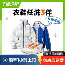 丰巢到家 洗衣洗鞋服务 洗羽绒服/棉服/毛呢/运动鞋任洗 衣鞋*任洗3件 去定制选择上门时间券后59.9元