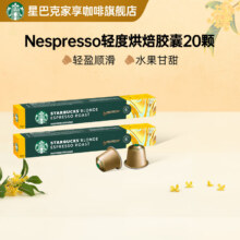星巴克（Starbucks） 【进口咖啡】Nespresso胶囊咖啡美式浓缩黑咖啡多口味可选 轻度 轻度烘焙20颗(顺滑，焦糖)66元（需领券）限时好价！