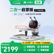 元萝卜SenseRobot AI下棋学练机器人 围棋五子棋二合一