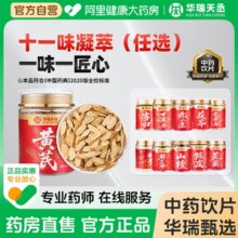 11款任选！华瑞天丞 中药饮片合集￥19.90 2.9折