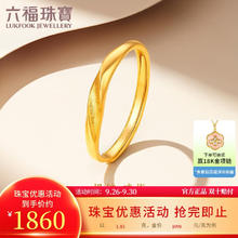 限移动端、京东百亿补贴：LUKFOOK JEWELLERY 六福珠宝 七夕礼物足金时尚简约黄金戒指女款活口戒 计价 F96TBGR0006 约1.85克1810元