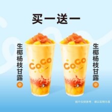 单次到手6元！美团到店 CoCo都可 【买1送1】经典生椰杨枝甘露中杯2次卡已售2千+！现价12元原价26元