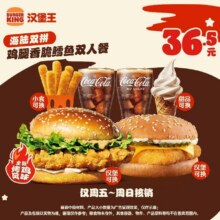 汉堡王 【海陆双拼】周末一起嗨双人餐 2堡2小食2饮品36.5元 (周五至周日可用）