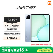 小米 Xiaomi 平板7 11.2英寸 HyperOS 2 平板电脑（3.2K、第三代骁龙7+、8GB、128GB、WiFi版、天际蓝）1529.15元
