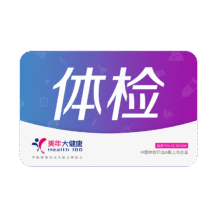 美年大健康 体检套餐 孝心卡中老年体检 全国通用19JDMN00*2件