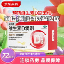 星鲨维生素d3滴剂（胶囊型） 腿抽筋腰腿疼骨质疏松 促钙吸收 维生素d补钙 1盒装55元 (满174减58,券后省3)