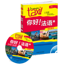 你好法语1 学生用书（附DVD-ROM光盘1张）40.2元 (券后省0.8)