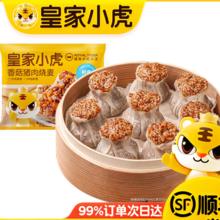 皇家小虎 满口香糯 香菇鲜肉烧麦500g6.29元（需买7件，需用券）
