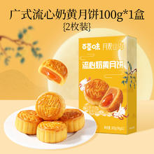 百草味 软糯奶黄流心月饼100g2只装9.41元