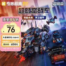 keeppley 奇妙积木 超集变系列 41111 超时空战车72.2元