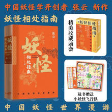 《妖怪相处指南：中国妖怪世界漫游》