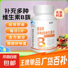 多种B族维生素片保健食品补充多种维生素 多种B族维生素片 1瓶3元 (券后省10)