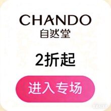 促销活动：唯品会 自然堂CHANDO美妆个护专场2折起，40+款新货限时抢