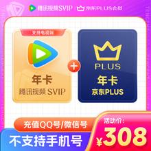 Tencent Video 腾讯视频 SVIP会员年卡12个月电视会员 +京东PLUS会员年卡308元