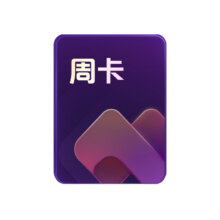 需入会：WPS 大会员周卡 （超级会员+WPS AI）