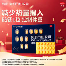 雅塑 奥利司他胶囊 120mg18粒券后31元