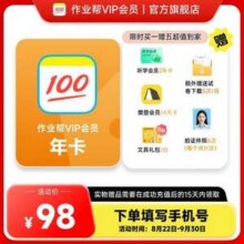 作业帮 会员VIP年卡 送听学会员2年+樊登14天+证件照6次+试卷下载5次/月98元包邮