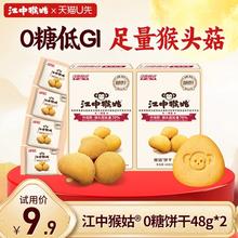 天猫u先：江中猴姑 饼干无糖酥性 48g*2盒9.51元包邮+0.39淘金币