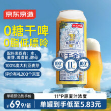 京东京造全麦干啤0糖0脂精酿啤酒500ml*12整箱超爽干净中秋送礼52.9元（需领券）