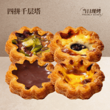 美团到店 熊治现作·现烤面包【24小时现作现烤】四拼法式千层挞9.9元（原价51.2元）
