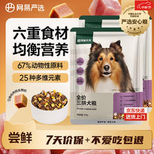 网易严选 犬粮 全价冻干三拼鸡肉狗粮幼犬成犬小型中大型犬通用金毛 50g*21元