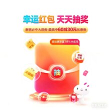 唯品会 幸运红包天天抽最高60减30优惠券