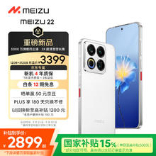 国家补贴：魅族 MEIZU 22 5G手机 12GB+512GB 魅族白