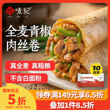 悦味纪 全麦青椒肉丝卷120g*10个