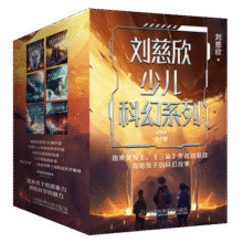 刘慈欣少儿科幻系列彩插版（套装6册）儿童文学课外阅读77.3元 (券后省0.75)