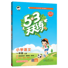 开学季53天天练小学语文一年级上册RJ人教版2025秋含答案笔记测评卷五三天天练5 3天天练5.3学霸培优5+3开学必备25.6元 (券后省0.9,月销1w+)
