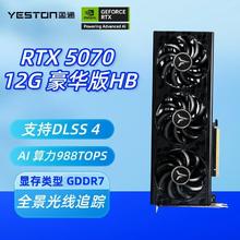 盈通 RTX 5070 12G HB豪华版 电竞游戏设计AI智能学习电脑独立显卡4099元