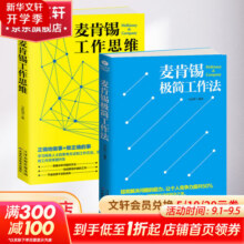 麦肯锡极简工作法+ 麦肯锡工作思维 刘易斯，卫斯理 清华大学出版社等 书籍 图书19元 (券后省0.95)