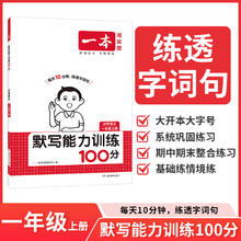 《默写能力训练100分》 一年级上册