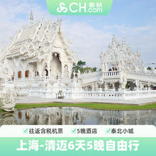 机票+酒店：泰国旅游预售上海直飞清迈6天5晚自由行机票酒店全含春秋旅游飞猪2799元往返机票+5晚德查尔梅