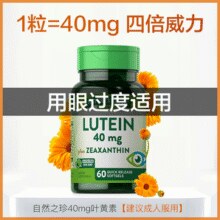 美国进口！Nature's Truth 自然之珍 叶黄素软胶囊40mg*60粒￥32.50 1.4折 比上一次爆料上涨 ￥0.5