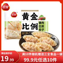 三全黄金比例 白菜猪肉饺子 约20只 400g任选10件，58.9元（需领券，合5.89元/件）