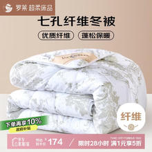 罗莱生活 W七孔纤维冬被 超柔磨毛加厚保暖七孔冬被 5.8斤 200*230cm156.6元