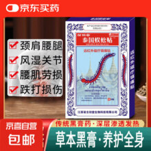 泰国蜈蚣贴黑膏药贴腰腿颈肩关节发热贴 1盒