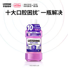 LISTERINE 李施德林 精油漱口水十效全护500ml 含氟漱口水多效零度温和长效清新口气券后27.8元