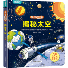《揭秘翻翻书3d立体书: 揭秘太空》（任选4本）4.95元（选4本，共19.8元）