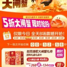 京东超市 大闸蟹超级单品日 礼券5折返卡全天8场，每场500单限量！