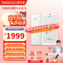 BOOX【送米白色原装保护套】文石P6小白马6.13英寸墨水屏电纸书阅读器智能护眼看书神器电子书口袋阅 标配【送原装米白色保护套+大礼包】
