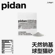 pidan 猫砂天然钠基球型猫砂2.4kg皮蛋猫砂快速结团