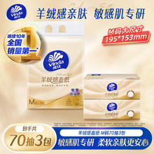Vinda 维达 羊绒感系列 抽纸 3层70抽3包(M码)券后1.9元
