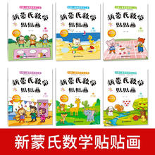 小红帆 新蒙氏数学 贴贴画6册 2-6岁幼儿数学