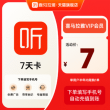 【88VIP】喜马拉雅会员周卡7天卡喜马拉雅vip会员喜玛听书会员1元
