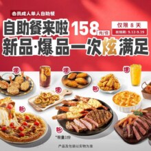 再降价：美团到店 必胜客 【提前预约】一次炫满足成人单人自助餐152.9元