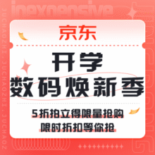 促销活动：京东 开学数码焕新季