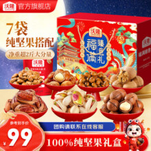 沃隆坚果礼盒开心果碧根果中秋团购送礼坚果炒货休闲食品零食大礼包 【7袋纯坚果】1140g福满臻意礼149元 (每满169减50,券后省20)